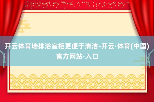 开云体育墙排浴室柜更便于清洁-开云·体育(中国)官方网站·入口
